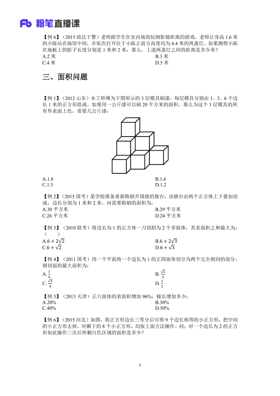 2017年公务员考试山东专项一（几何问题）_第4页