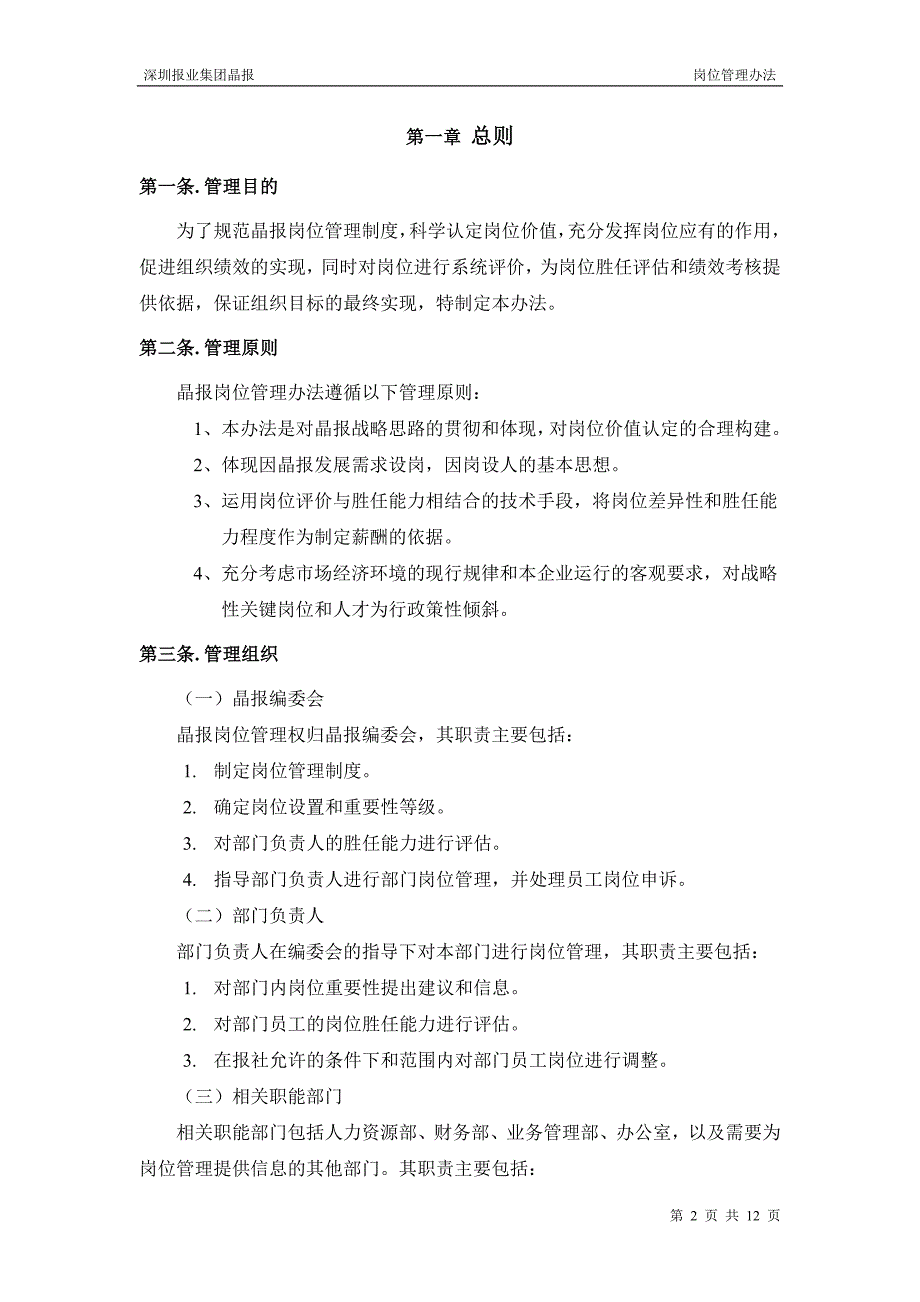 深圳报业集团晶报（人力资源咨询）岗位管理办法_第2页