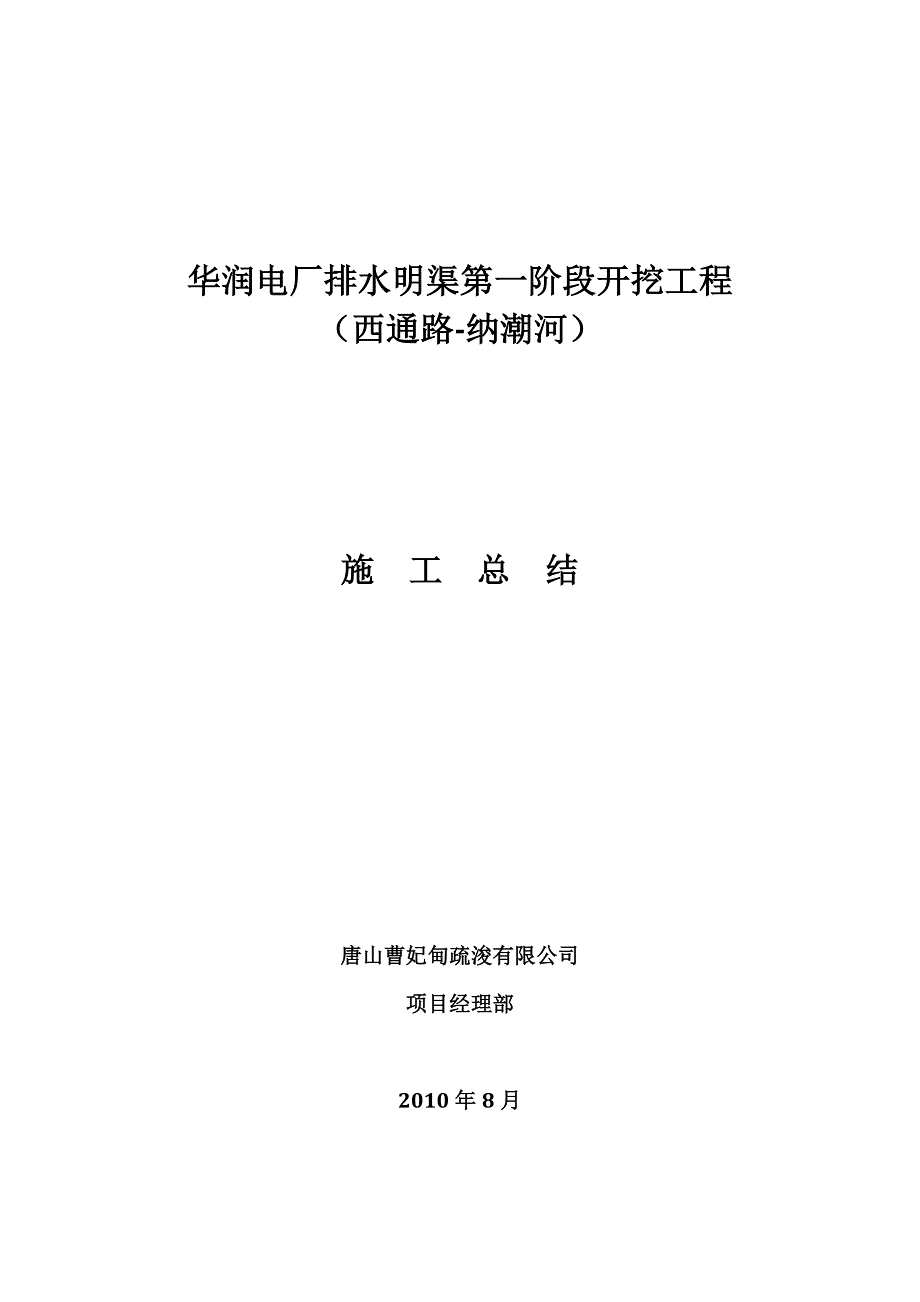 华润电厂排水明渠第一阶段开挖工程竣工报告_第1页