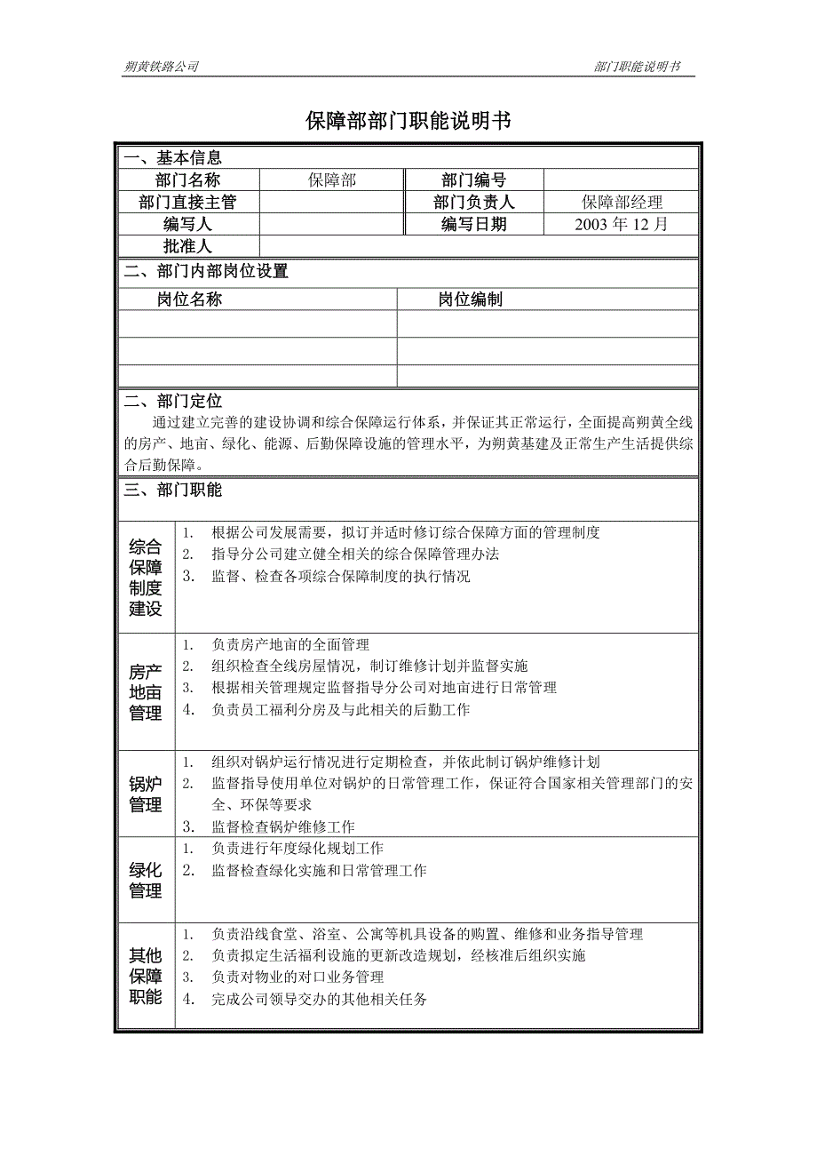 神华朔黄铁路公司（人力资源管理）部门职能说明书-保障部_第1页