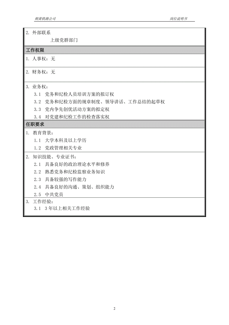 神华朔黄铁路公司（人力资源管理）岗位说明书－党务纪检主管_第2页