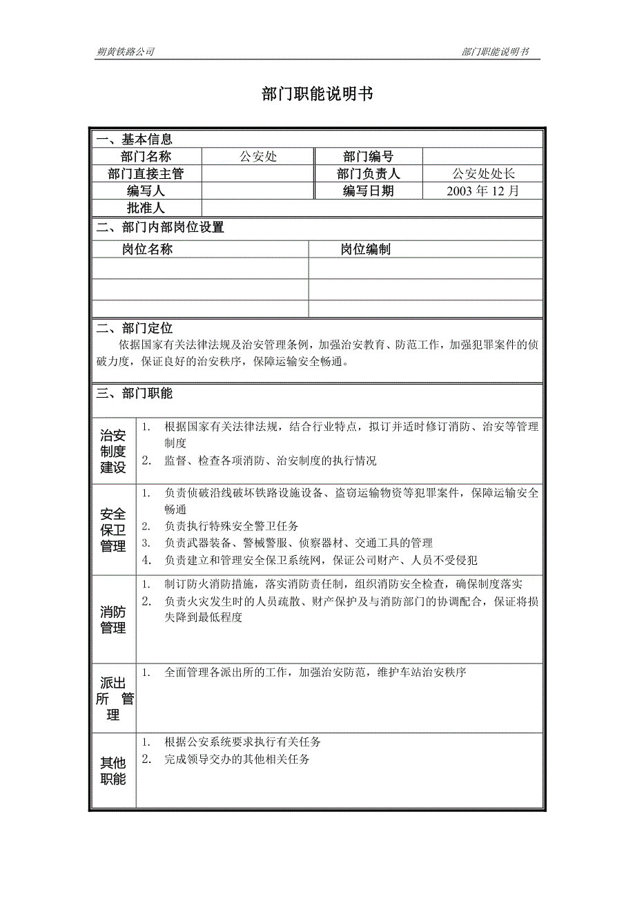 神华朔黄铁路公司（人力资源管理）部门职能说明书-公安处_第1页