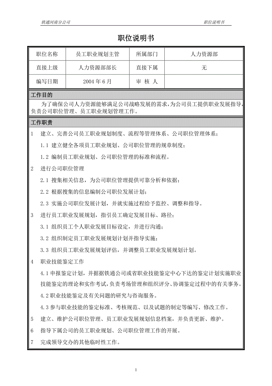 河南铁通（人力资源管理）职位说明书－员工职业规划主管_第1页