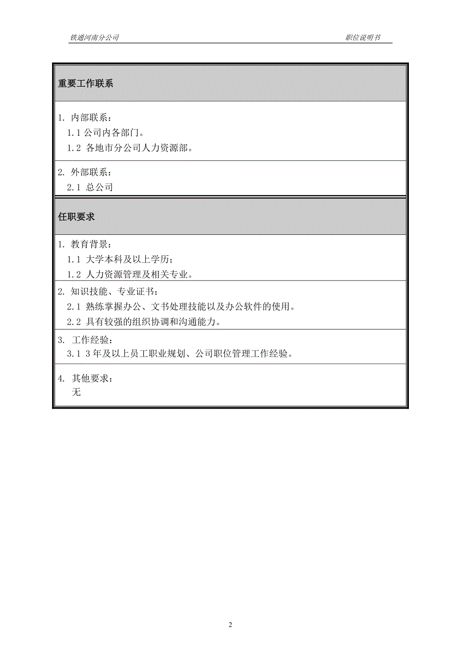河南铁通（人力资源管理）职位说明书－员工职业规划主管_第2页