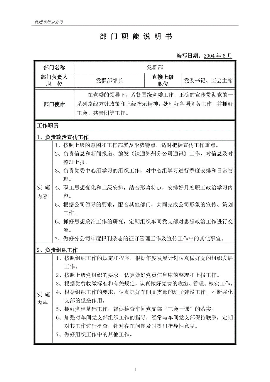 河南铁通（人力资源管理）部门职能说明书－党群部_第1页