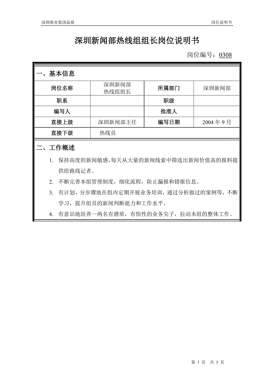 深圳报业集团晶报（人力资源咨询）岗位说明书-深圳新闻部热线组组长_第1页