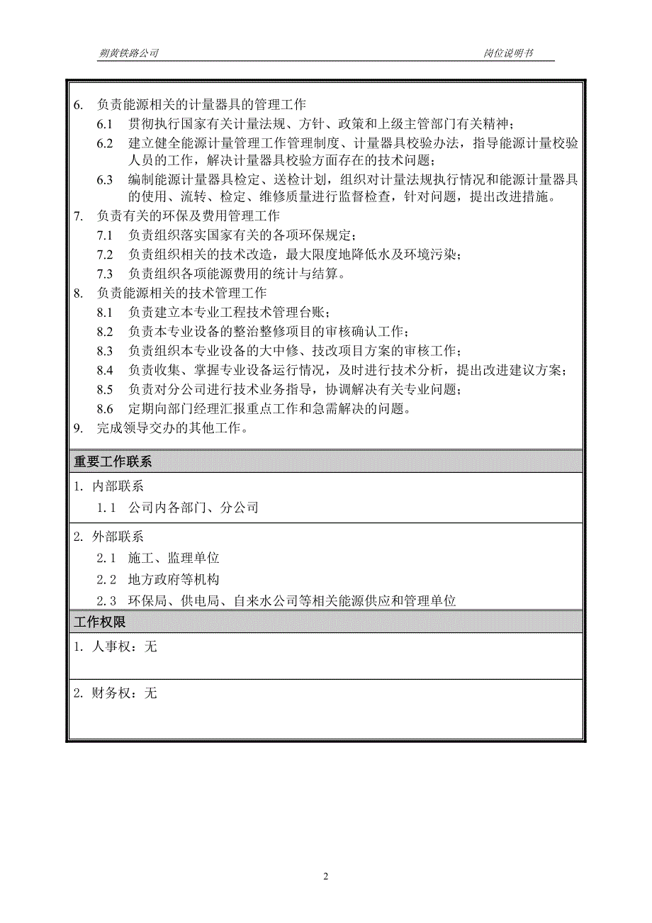 神华朔黄铁路公司（人力资源管理）岗位说明书－房建给排水、能源管理工程师_第2页