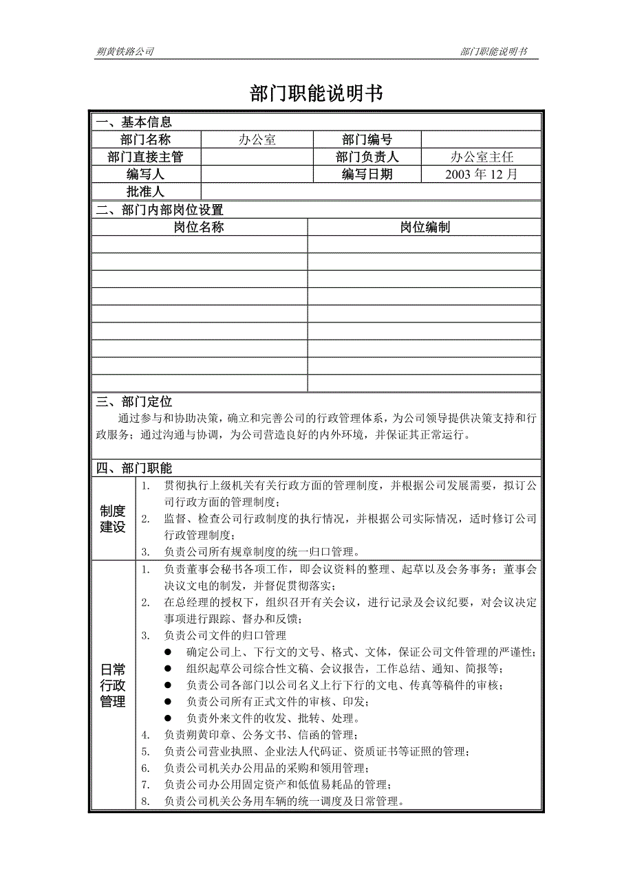 神华朔黄铁路公司（人力资源管理）部门职能说明书-办公室_第1页