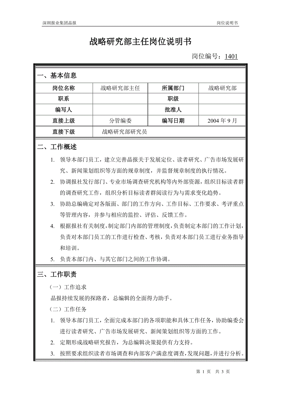 深圳报业集团晶报（人力资源咨询）岗位说明书-战略研究部主任_第1页