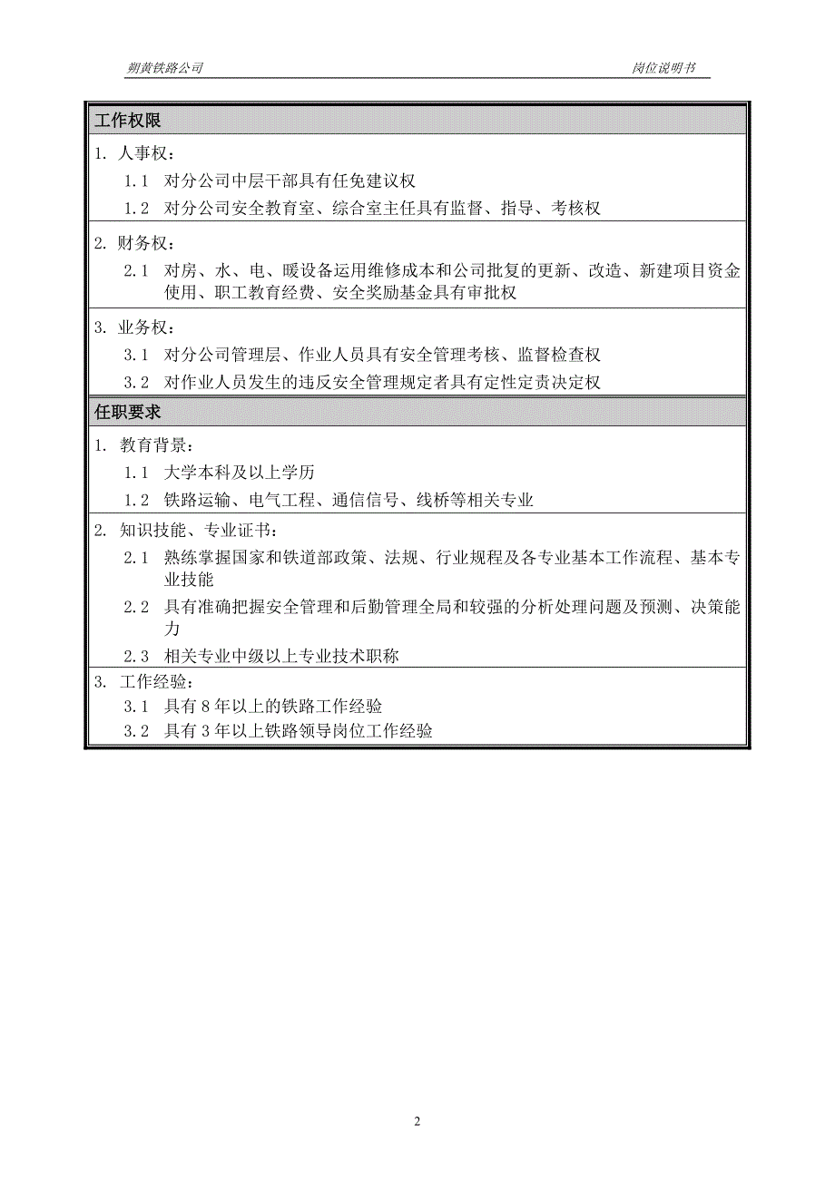 神华朔黄铁路公司（人力资源管理）岗位说明书－副经理（安教综合）_第2页