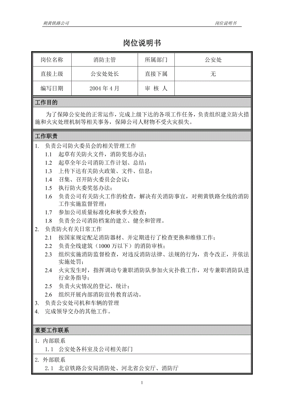 神华朔黄铁路公司（人力资源管理）岗位说明书－公安处消防主管_第1页