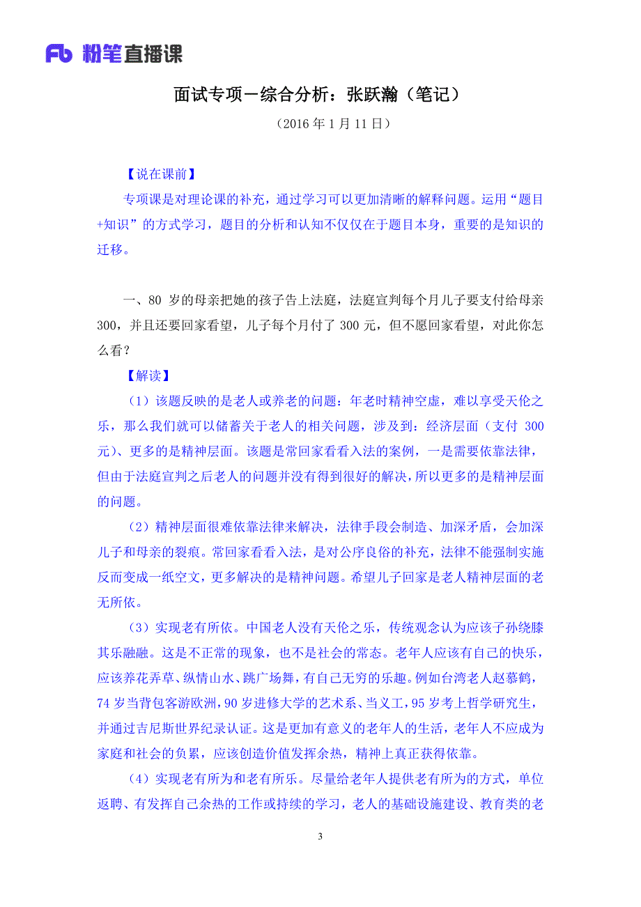 2017年公务员考试面试专项-综合分析+张跃瀚（讲义+笔记）_第4页