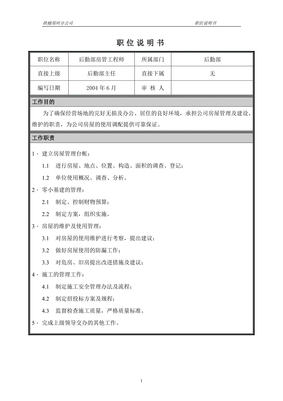 河南铁通（人力资源管理）职位说明书－后勤部房管工程师_第1页