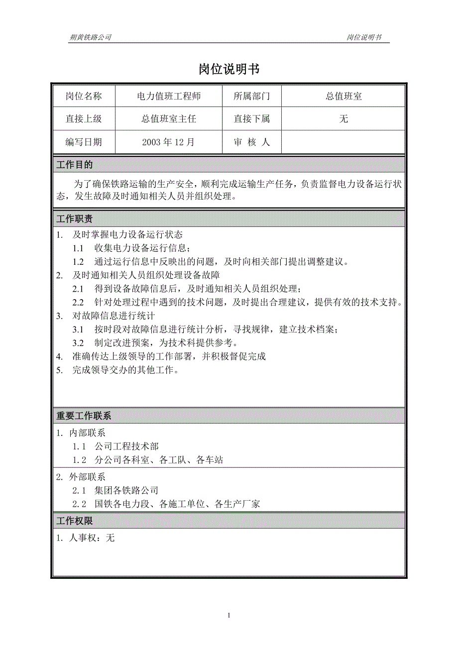 神华朔黄铁路公司（人力资源管理）岗位说明书－电力值班工程师_第1页