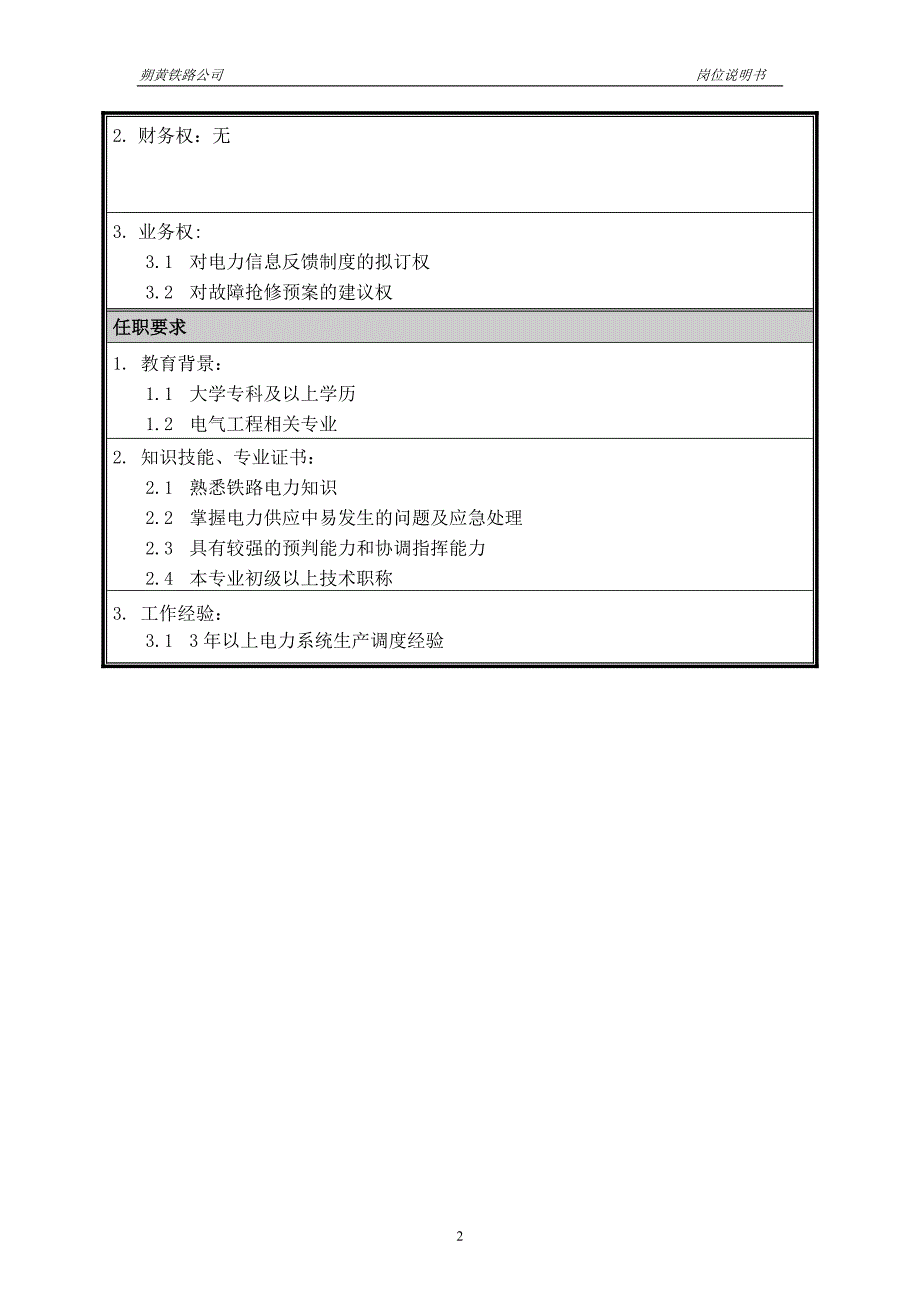 神华朔黄铁路公司（人力资源管理）岗位说明书－电力值班工程师_第2页