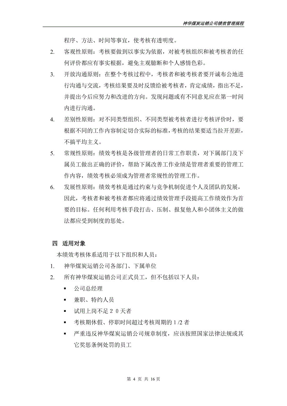 神华煤炭运销公司（人力资源管理）运销公司绩效考核规程_第4页