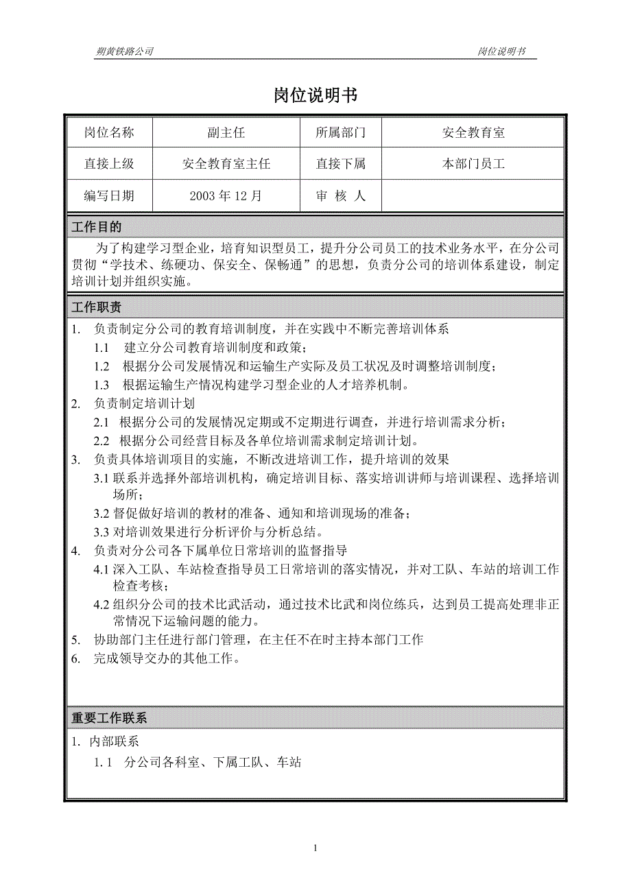 神华朔黄铁路公司（人力资源管理）岗位说明书－安教室副主任_第1页