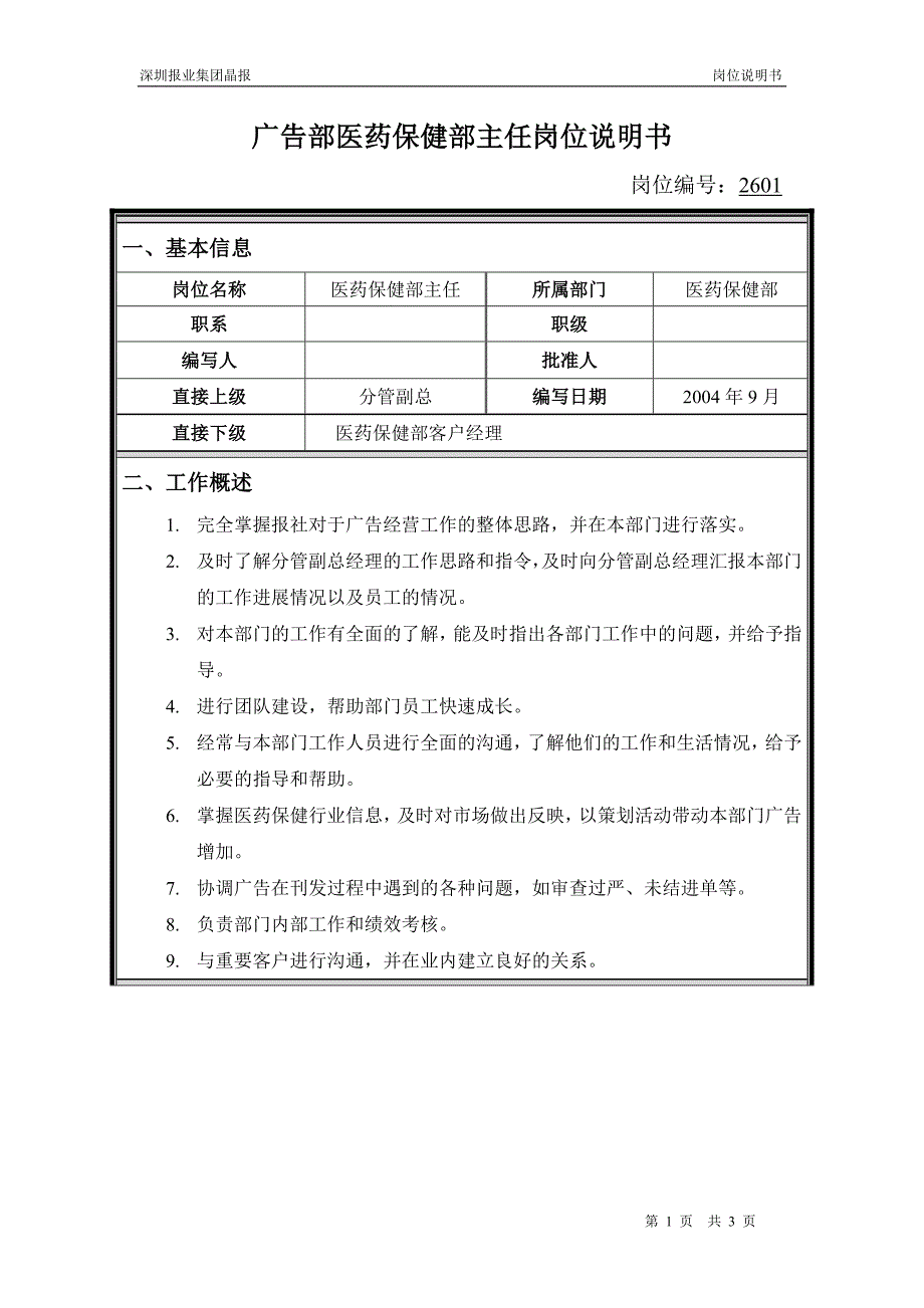 深圳报业集团晶报（人力资源咨询）岗位说明书-广告部医药保健部主任_第1页