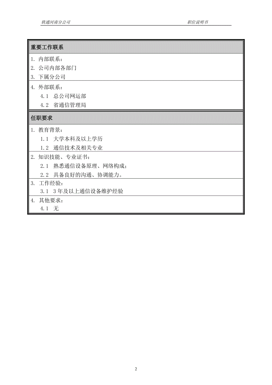 河南铁通（人力资源管理）职位说明书－主管工程师_第2页