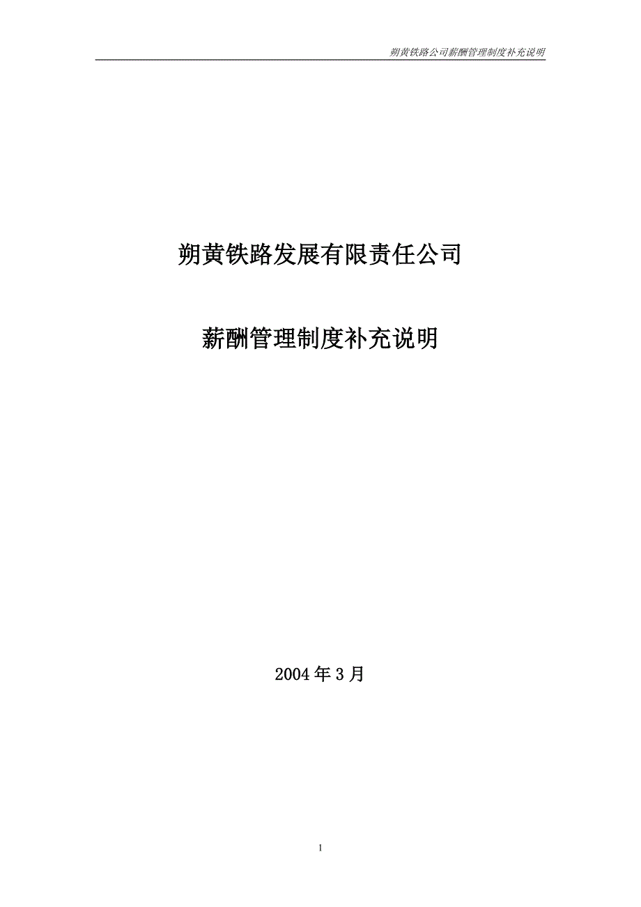 神华朔黄铁路公司 薪酬制度补充说明_第1页