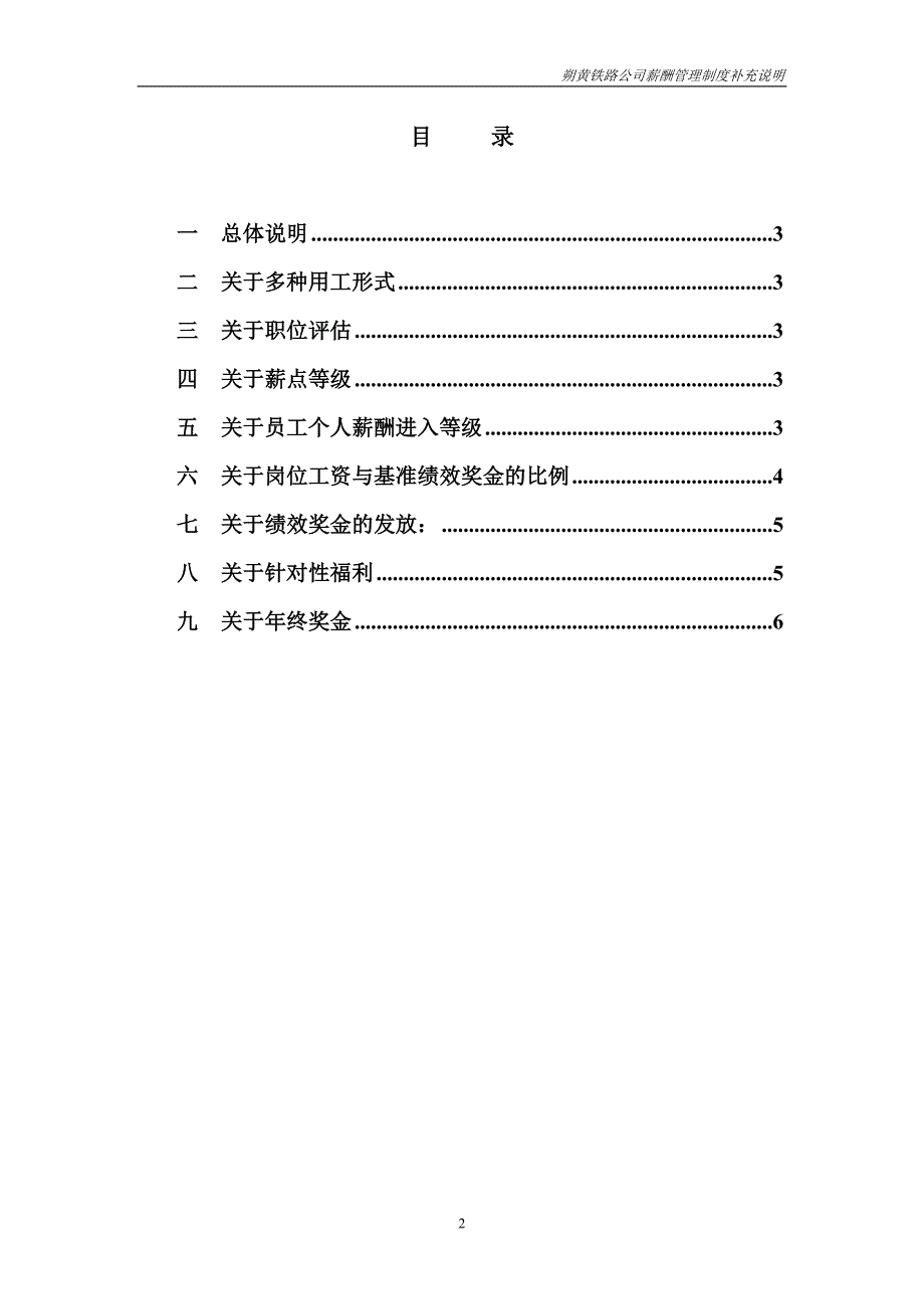神华朔黄铁路公司 薪酬制度补充说明_第2页