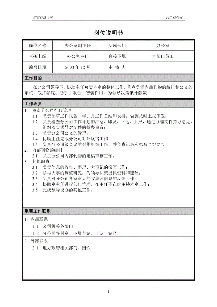 神华朔黄铁路公司（人力资源管理）岗位说明书－办公室副主任_第1页