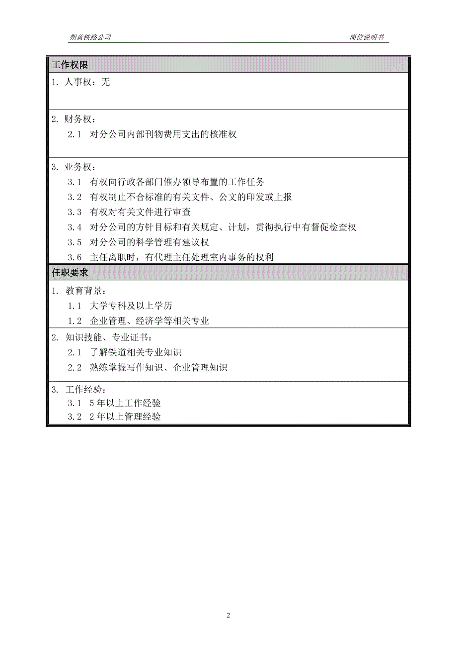 神华朔黄铁路公司（人力资源管理）岗位说明书－办公室副主任_第2页