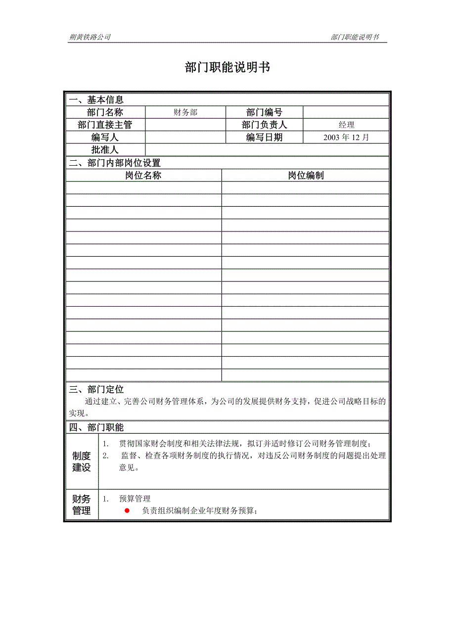 神华朔黄铁路公司（人力资源管理）部门职能说明书－财务部_第1页