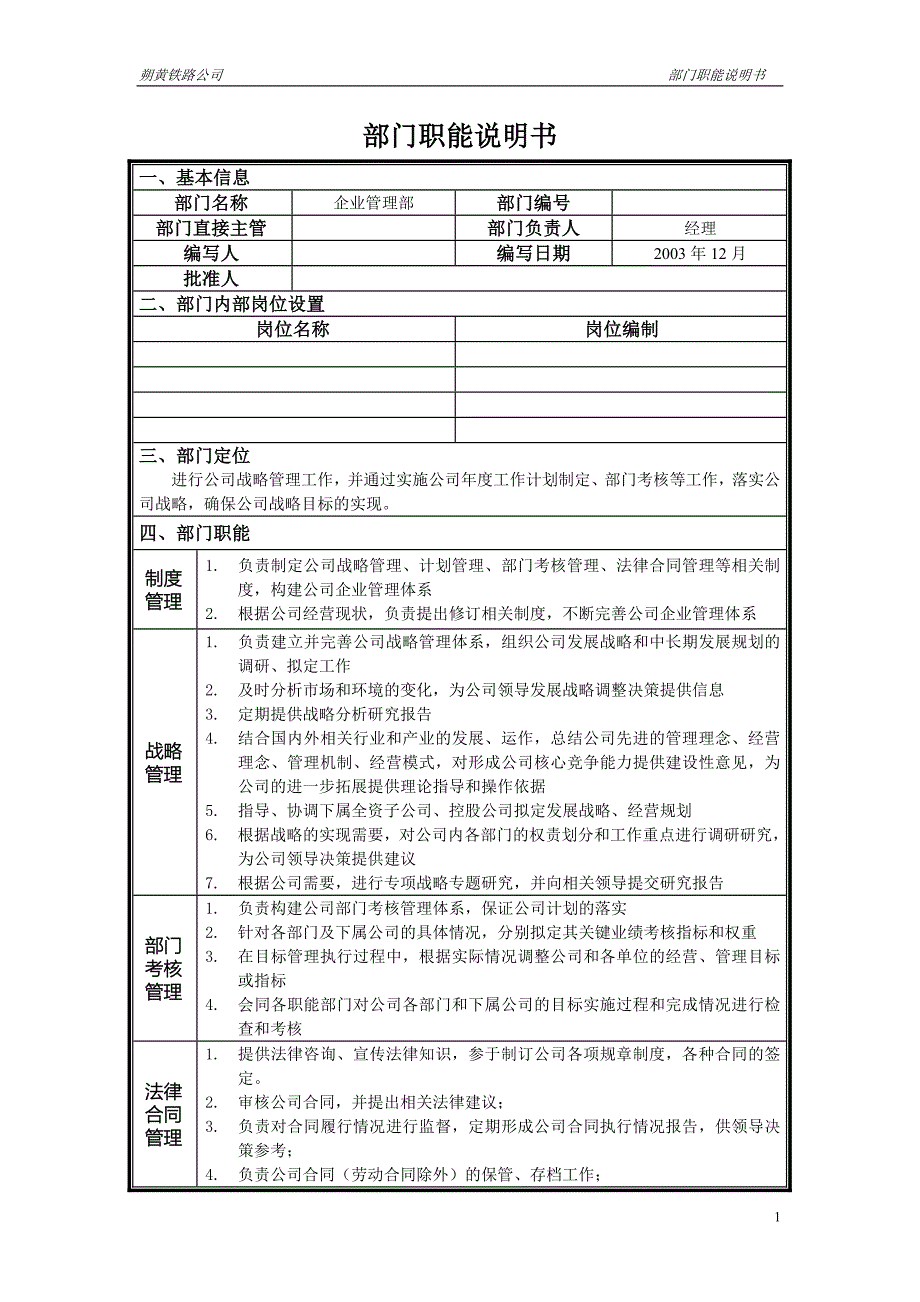 神华朔黄铁路公司（人力资源管理）部门职能说明书－企业管理部_第1页