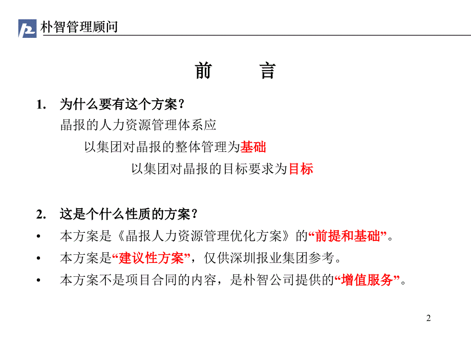 深圳报业集团晶报（人力资源咨询）集团对晶报的管理与考核建议_第2页