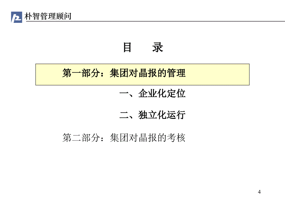 深圳报业集团晶报（人力资源咨询）集团对晶报的管理与考核建议_第4页