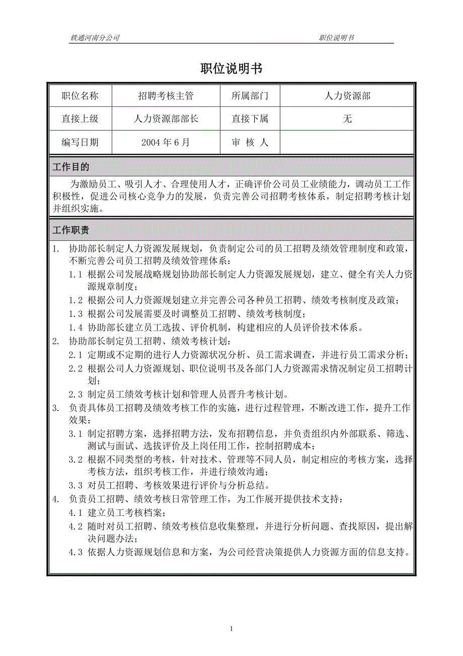 河南铁通（人力资源管理）职位说明书－招聘考核主管_第1页