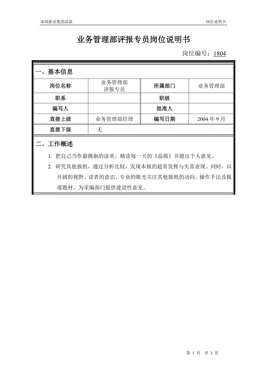 深圳报业集团晶报（人力资源咨询）岗位说明书-业务管理部评报专员_第1页