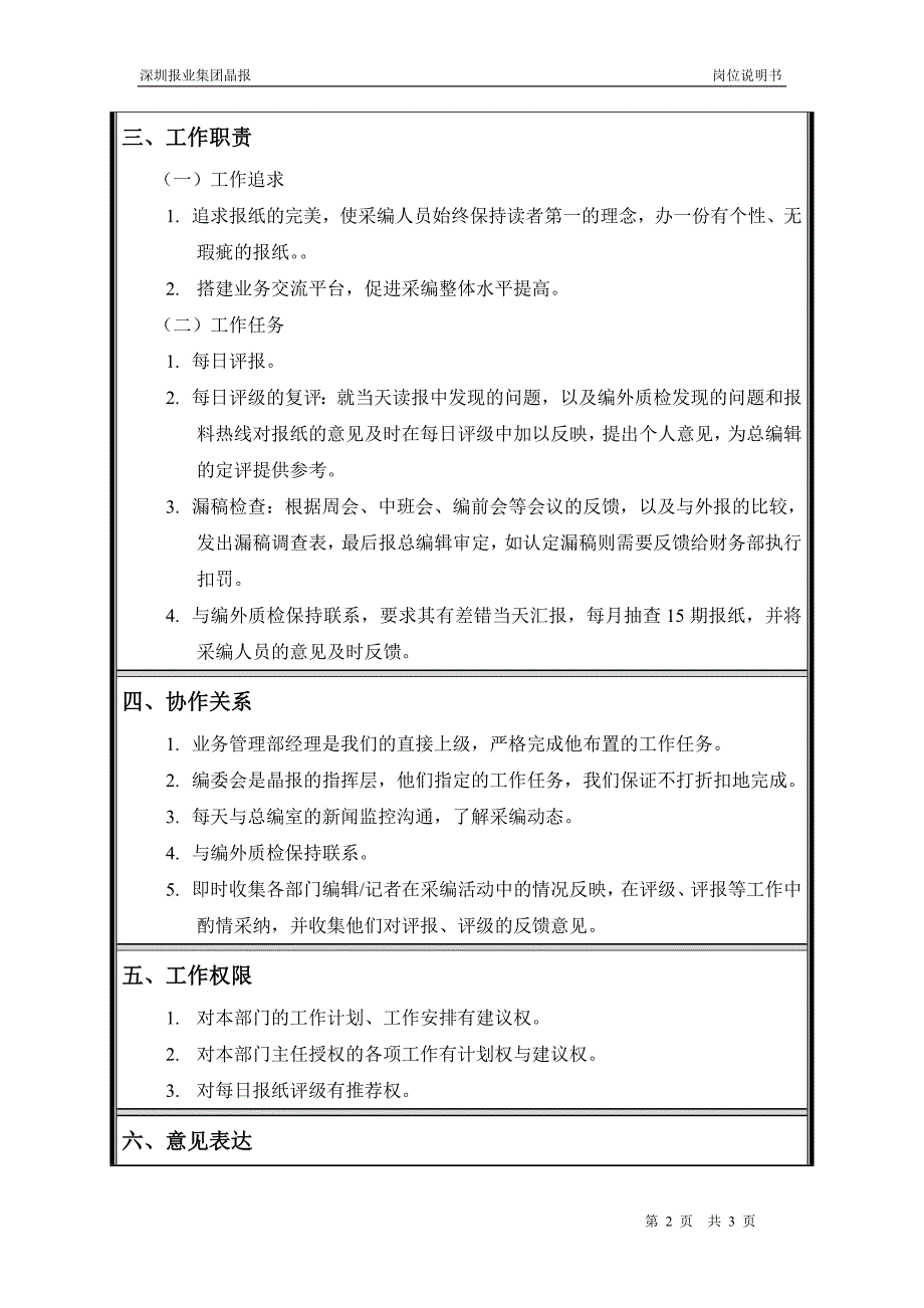 深圳报业集团晶报（人力资源咨询）岗位说明书-业务管理部评报专员_第2页