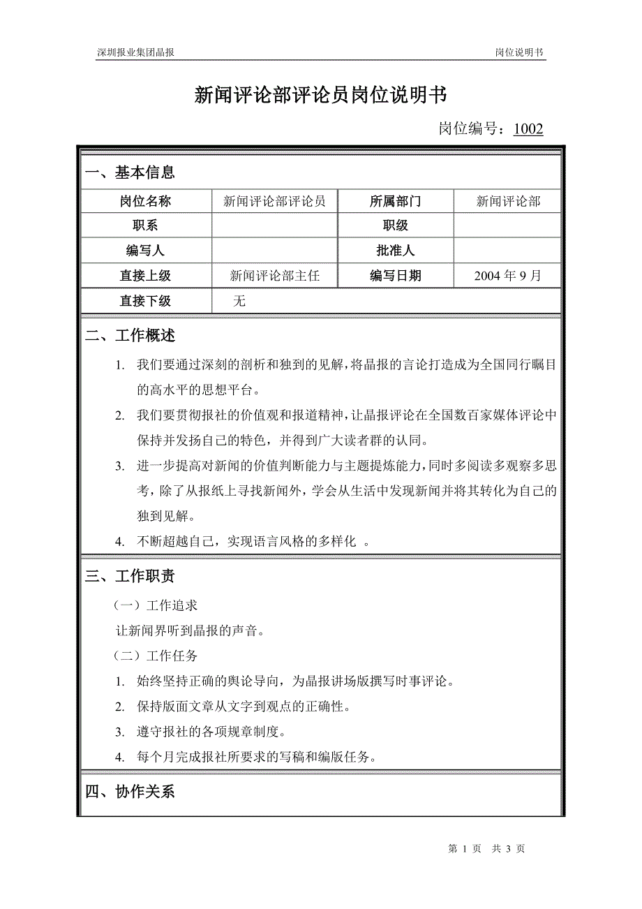 深圳报业集团晶报（人力资源咨询）岗位说明书-新闻评论部评论员_第1页