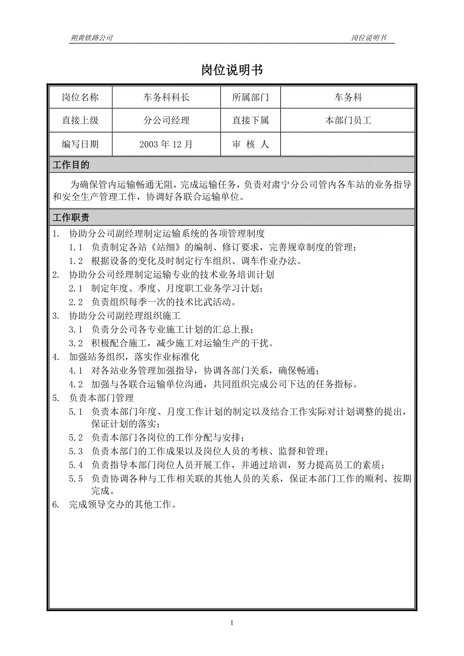 神华朔黄铁路公司（人力资源管理）岗位说明书－车务科科长_第1页