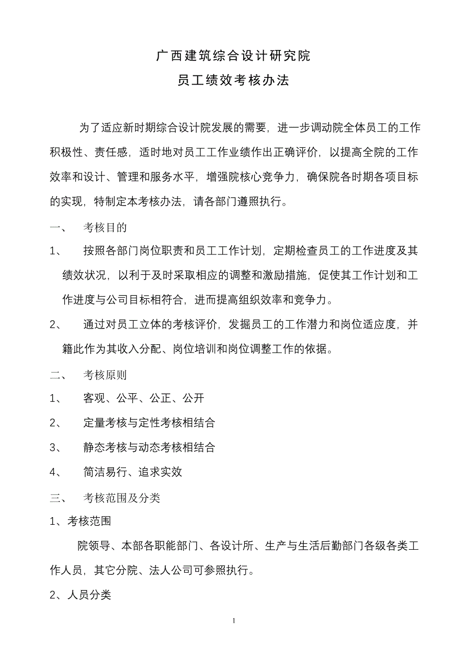 广西建筑综合设计研究院（管理咨询报告）设计院考核方案_第1页