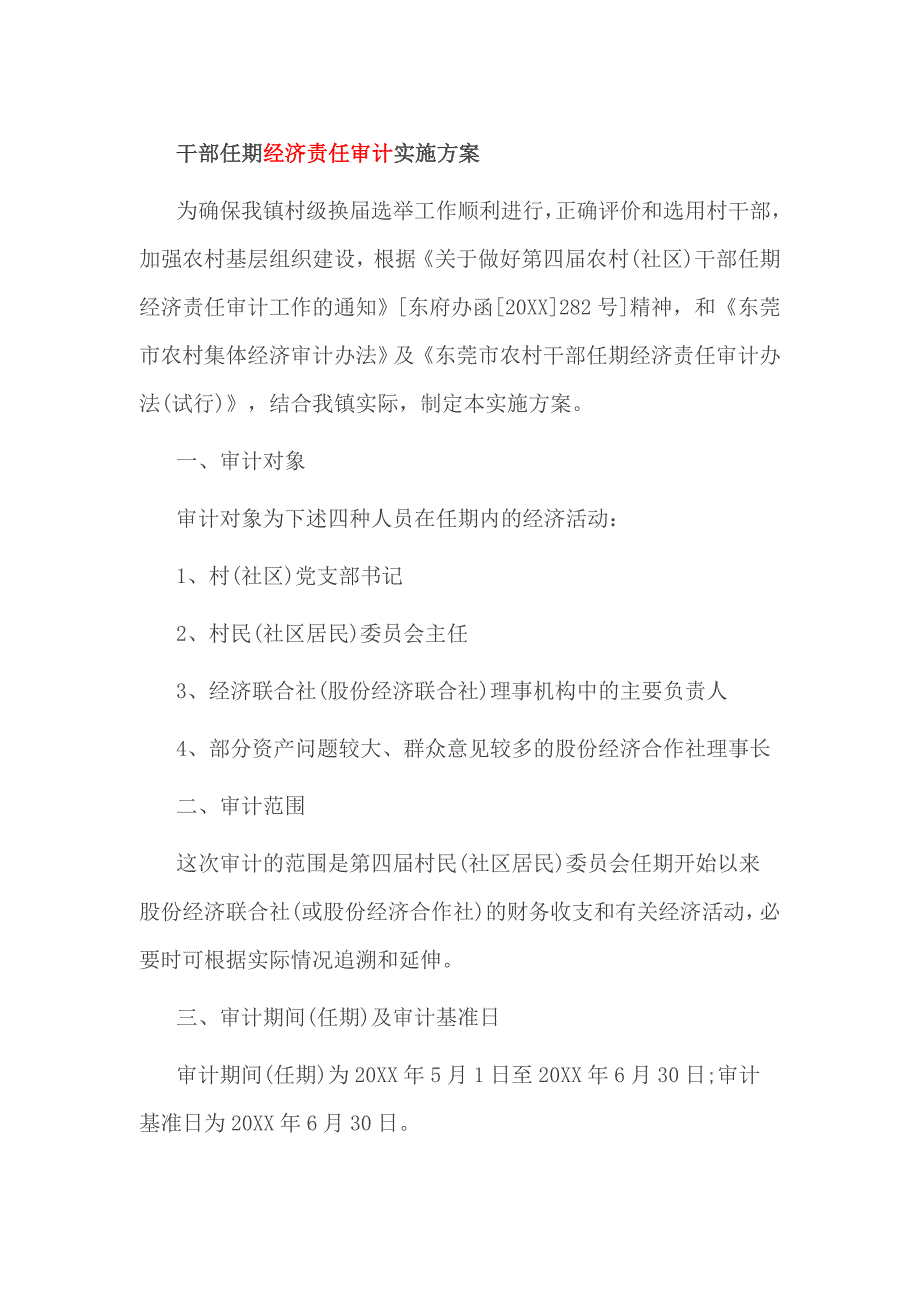 干部任期经济责任审计实施_第1页