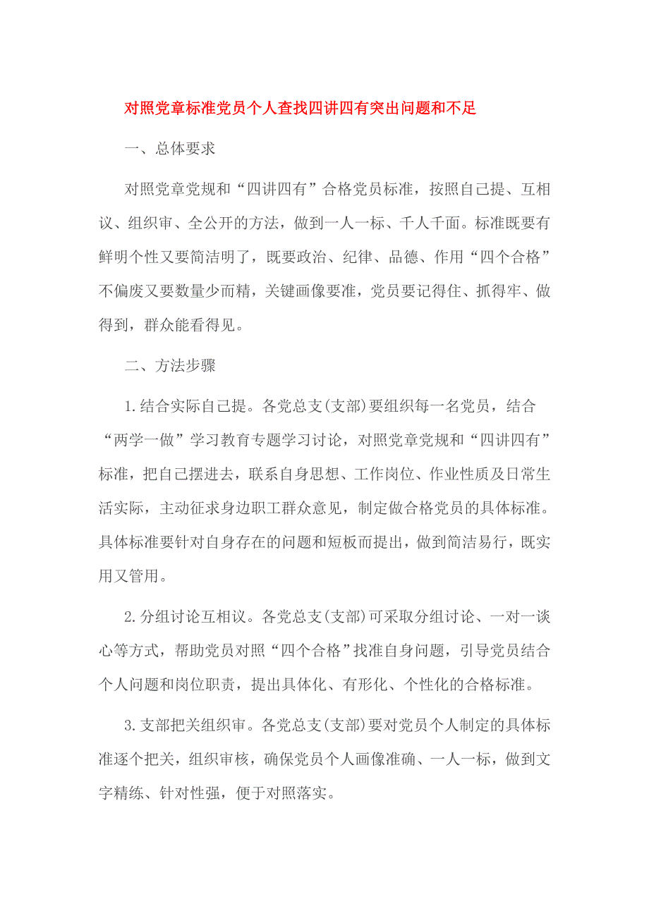 对照党章标准党员个人查找四讲四有突出问题和不足_第1页