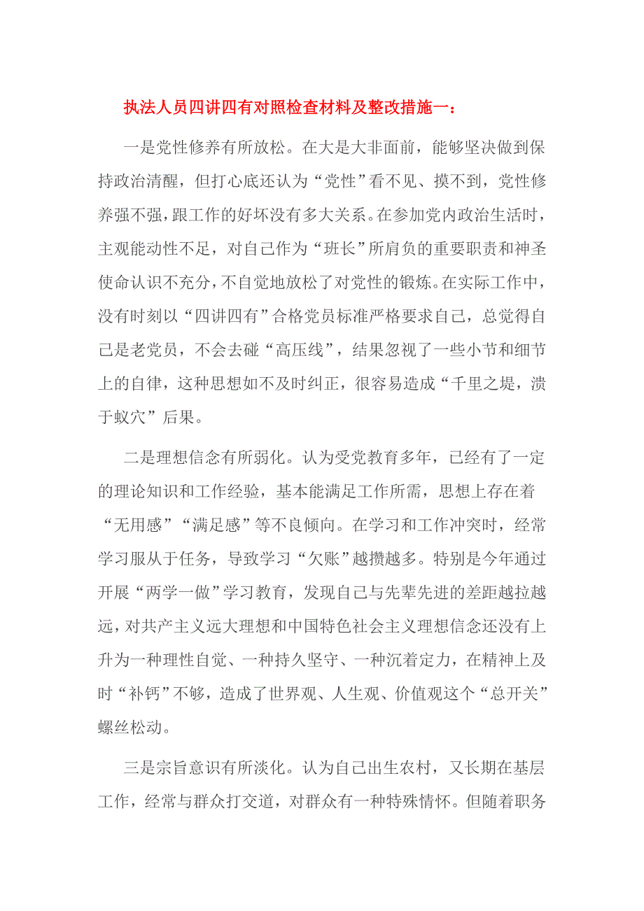 执法人员四讲四有对照检查材料及整改措施一_第1页