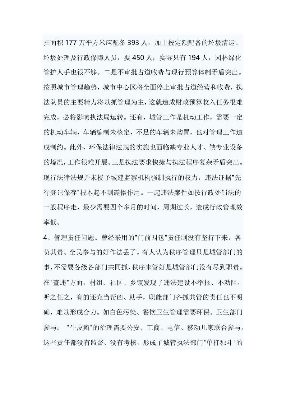 关于城市管理执法工作的调研报告三篇_第5页