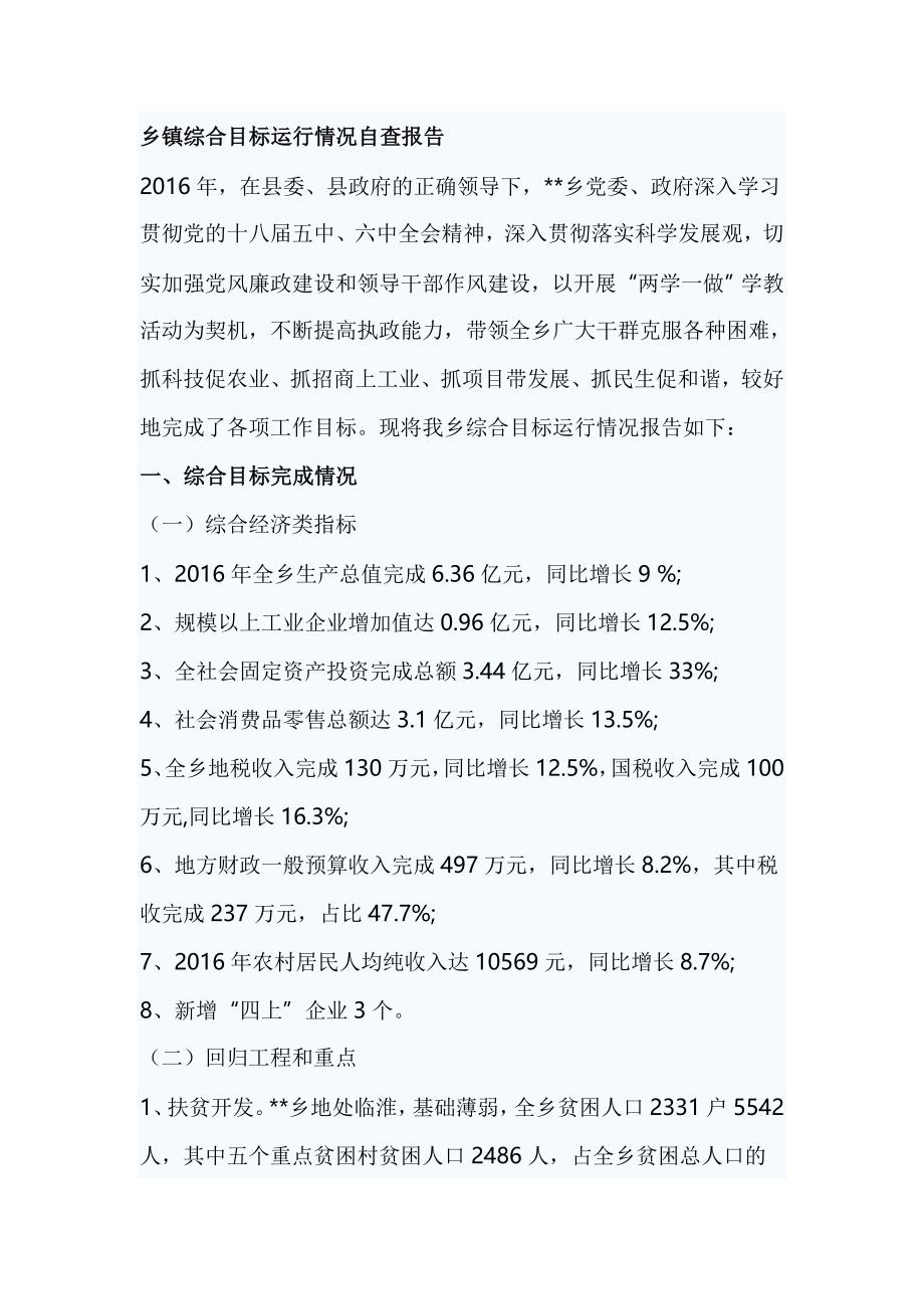 乡镇综合目标运行情况自查报告_第1页