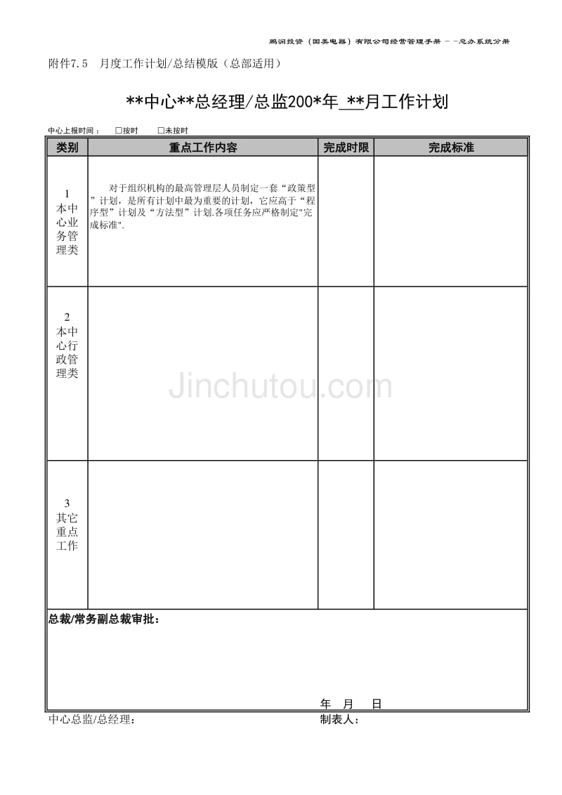 国美公司业务管理（罗兰贝格）月度工作计划、总结模板(总部)_第3页