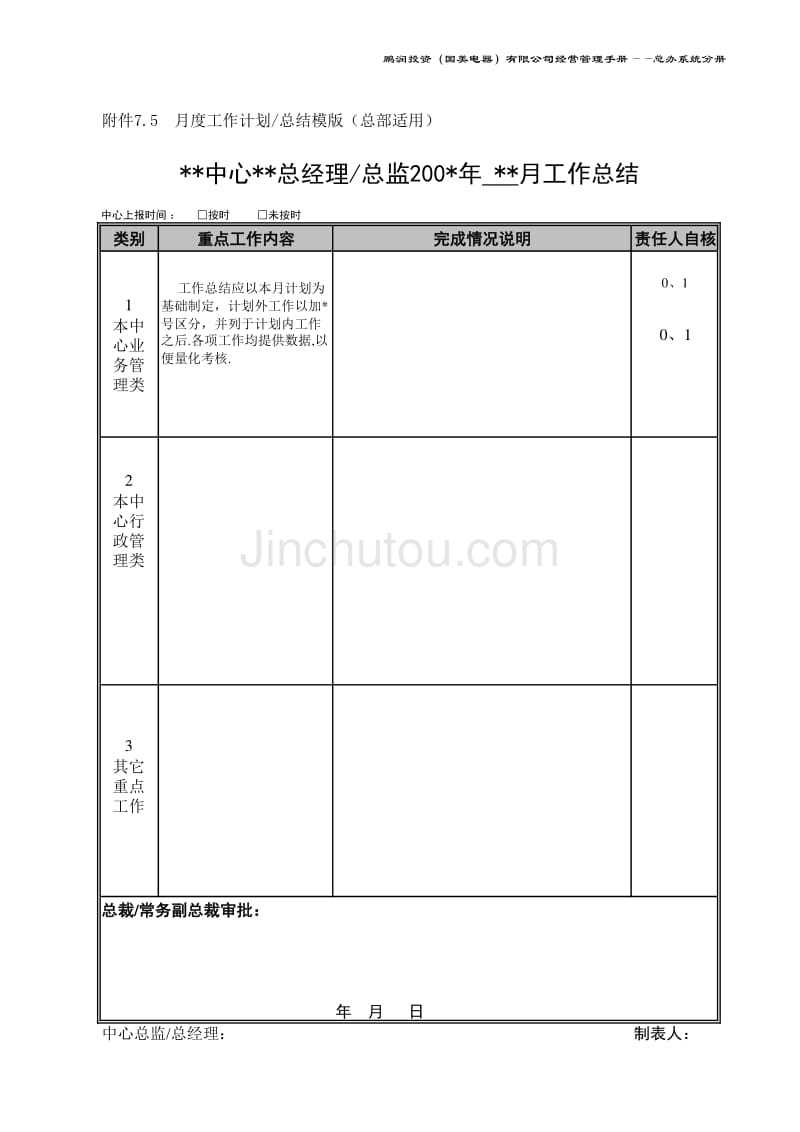 国美公司业务管理（罗兰贝格）月度工作计划、总结模板(总部)_第4页