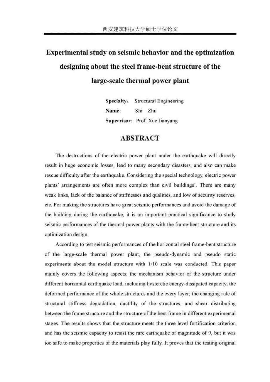 大型火电厂主厂房钢框排架结构抗震性能试验及其优化设计-硕士论文_第4页