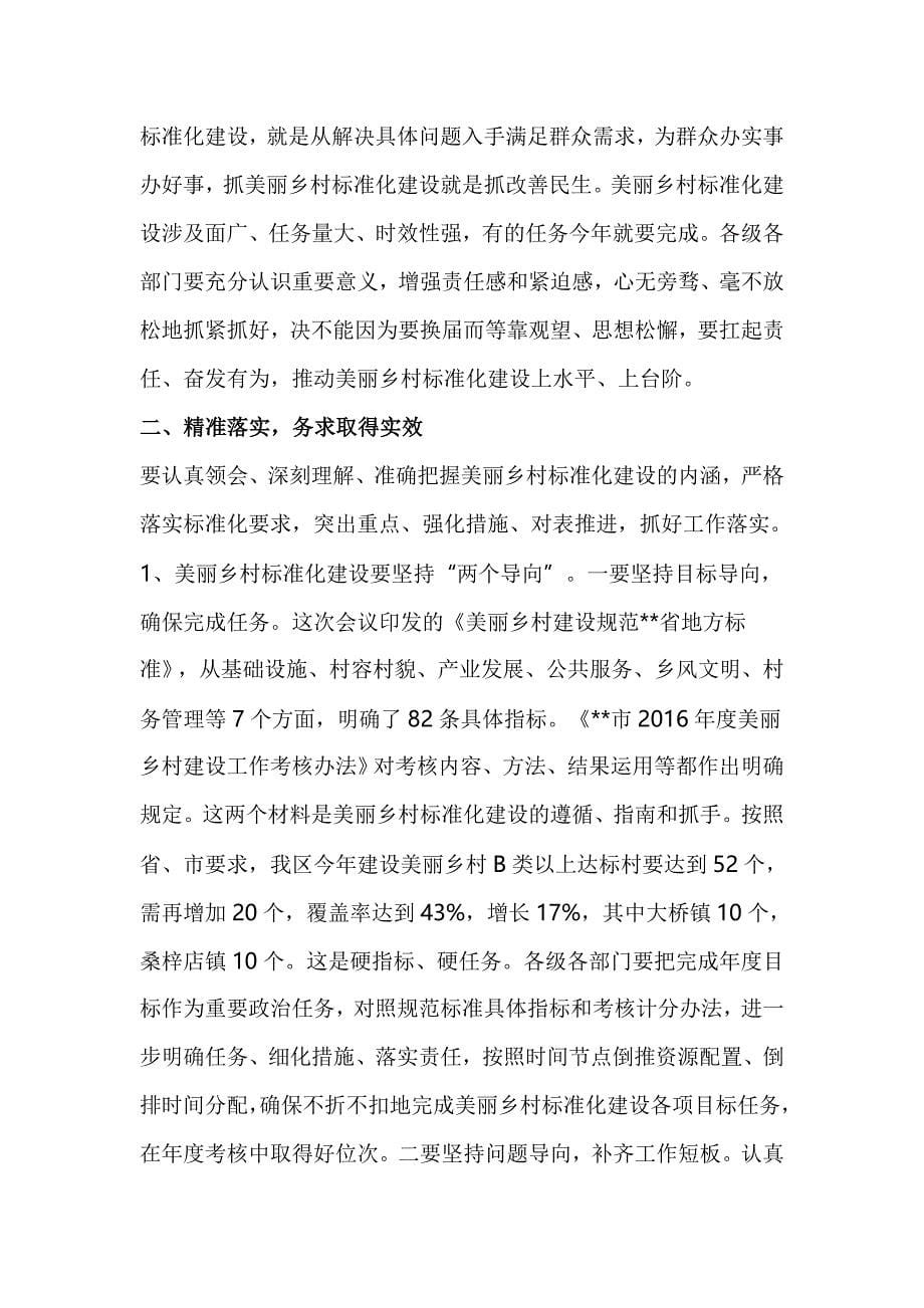 区委书记在全区美丽乡村标准化建设会上的讲话_第5页