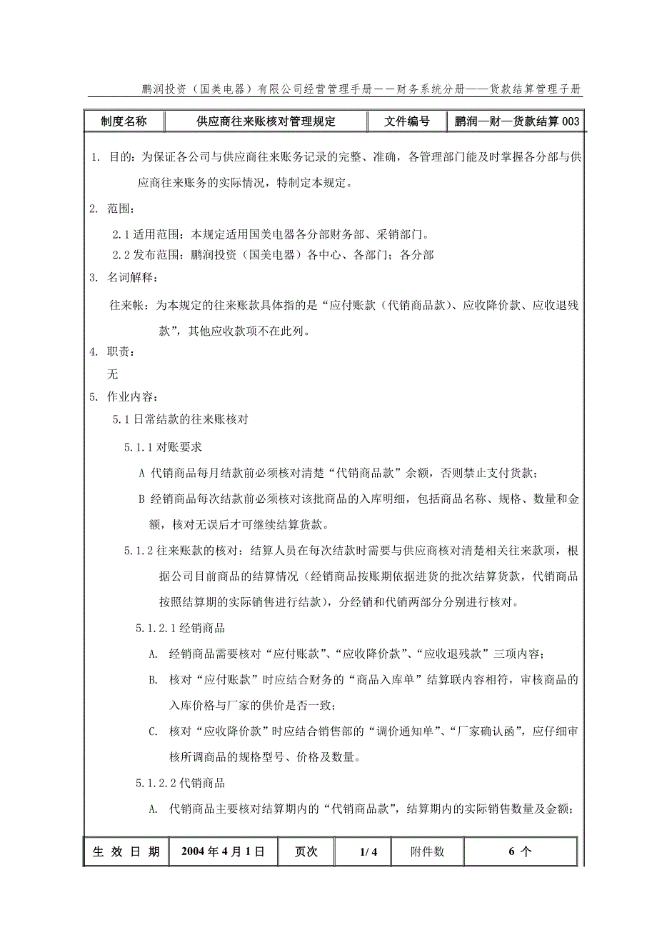 国美公司业务管理（罗兰贝格）供应商往来账核对管理规定_第2页