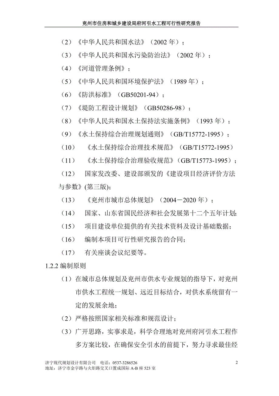 兖州市住房和城乡建设局府河引水工程可行性研究报告_第4页