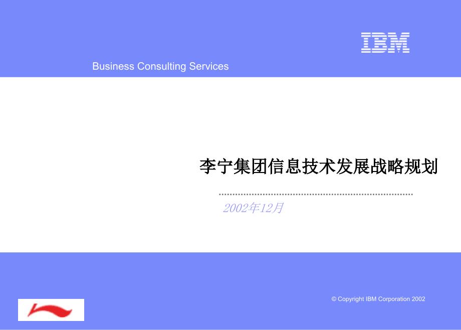 李宁集团企业战略（IBM）IT-CRM Recol for LINING V0_第1页