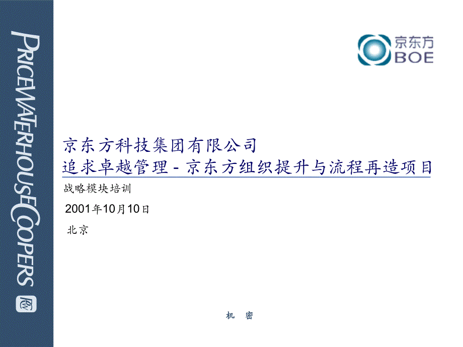 京东方（罗兰贝格）战略培训_第1页